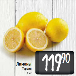 Акция - Лимоны Турция 1 кг
