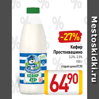 Акция - Кефир Простоквашино 3,2%, 2,5% 930 г