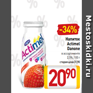 Акция - Напиток Actimel Danone в ассортименте 2,5%, 100 г