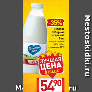 Акция - Молоко Отборное Искренне Ваш пастеризованное 3,4%, 930 мл