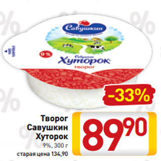 Акция - Творог Савушкин Хуторок 9%, 300 г