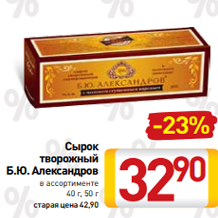 Акция - Сырок творожный Б.Ю. Александров в ассортименте 40 г, 50 г