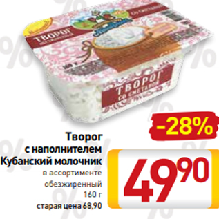 Акция - Творог с наполнителем Кубанский молочник в ассортименте обезжиренный 160 г