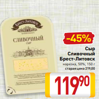 Акция - Сыр Сливочный Брест-Литовск нарезка, 50%, 150 г