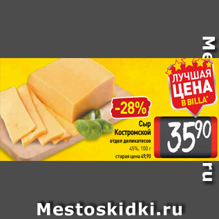 Акция - Сыр Костромской отдел деликатесов 45%, 100 г