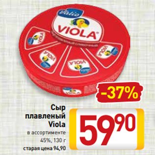 Акция - Сыр плавленый Viola в ассортименте 45%, 130 г