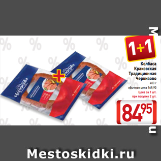 Акция - Колбаса Краковская Традиционная Черкизово 400 г