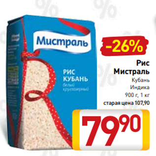 Акция - Рис Мистраль Кубань Индика 900 г, 1 кг