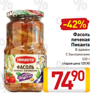 Акция - Фасоль печеная Пиканта В аджике С баклажанами 530 г