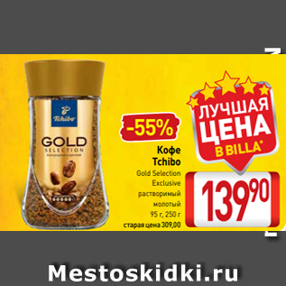 Акция - Кофе Tchibo Gold Selection Exclusive растворимый молотый 95 г, 250 г