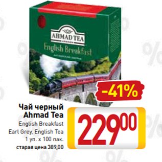 Акция - Чай черный Ahmad Tea Еnglish Вreakfast Еarl Grey, Еnglish Tea 1 уп. х 100 пак