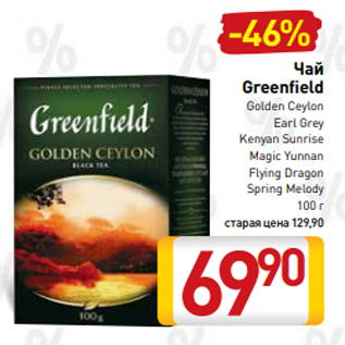 Акция - Чай Greenfield Golden Ceylon Earl Grey Kenyan Sunrise Magic Yunnan Flying Dragon Spring Melody 100 г