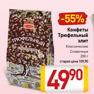 Акция - Конфеты Трюфельный элит Классические Сливочные 200 г