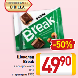 Акция - Шоколад Break в ассортименте 85 г