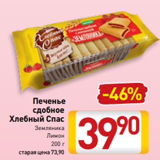 Акция - Печенье сдобное Хлебный Спас Земляника Лимон 200 г