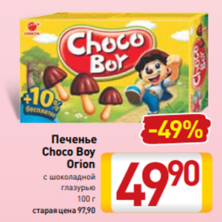 Акция - Печенье Choco Boy Orion с шоколадной глазурью 100 г
