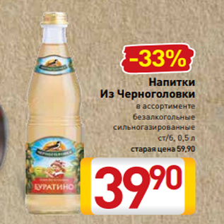 Акция - Напитки Из Черноголовки в ассортименте безалкогольные сильногазированные ст/б, 0,5 л