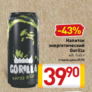Акция - Напиток энергетический Gorilla ж/б, 0,45 л