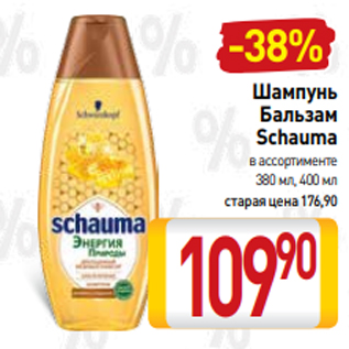 Акция - Шампунь Бальзам Schauma в ассортименте 380 мл, 400 мл