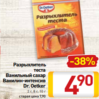 Акция - Разрыхлитель теста Ванильный сахар Ванилин-интенсив Dr. Oetker 2 г, 8 г, 10 г