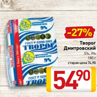 Акция - Творог Дмитровский 5%, 9% 180 г