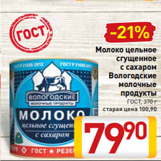 Акция - Молоко цельное сгущенное с сахаром Вологодские молочные продукты ГОСТ, 370 г