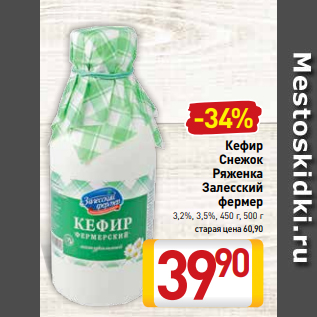 Акция - Кефир Снежок Ряженка Залесский фермер 3,2%, 3,5%, 450 г, 500 г