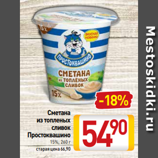 Акция - Сметана из топленых сливок Простоквашино 15%, 260 г