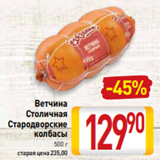 Акция - Ветчина Столичная Стародворские колбасы 500 г