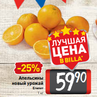 Акция - Апельсины новый урожай Египет 1 кг