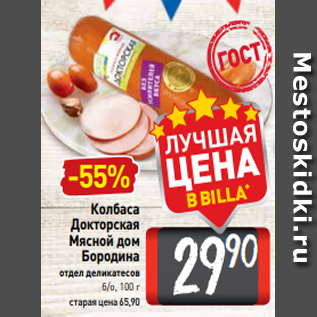 Акция - Колбаса Докторская Мясной дом Бородина отдел деликатесов б/о, 100 г