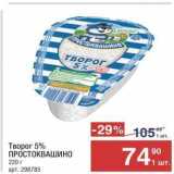 Метро Акции - Творог 5% ПРОСТОКВАШИНО