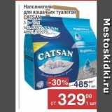 Метро Акции - Наполнители для кошачьих туалетов CATSAN 