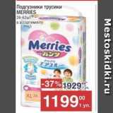 Метро Акции - Подгузники трусики MERRIES