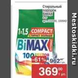 Магазин:Метро,Скидка:Стиральный порошок BIMAX