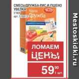 Магазин:Метро,Скидка:СМЕСЬ ДРУЖБА РИС И ПШЕНО УВЕЛКА