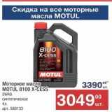 Магазин:Метро,Скидка:Моторное масло MOTUL