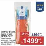 Магазин:Метро,Скидка:Семга и форель филе-пласт METRO CHEF 