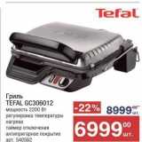 Метро Акции - Гриль TEFAL 