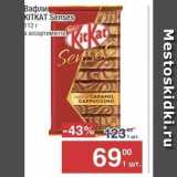 Магазин:Метро,Скидка:Вафли KITKAT 