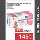 Метро Акции - Влажные салфетки для детей JOHNSON'S BABY 