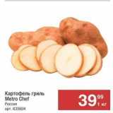 Магазин:Метро,Скидка:Картофель гриль Metro Chef