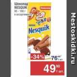 Метро Акции - Шоколад NESQUIK 