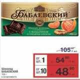 Метро Акции - Шоколад БАБАЕВСКИЙ 