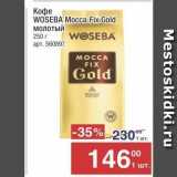 Метро Акции - Кофе WOSEBA Mocca Fix Gold