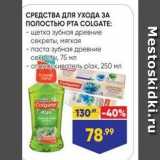 Магазин:Лента,Скидка:СРЕДСТВА ДЛЯ УХОДА ЗА ПОЛостьЮ РТА COLGATE