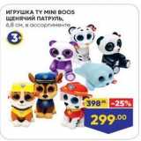 Магазин:Лента,Скидка:ИГРУШКА ТY MINI BOOS ЩЕНЯЧИЙ ПАТРУЛЬ