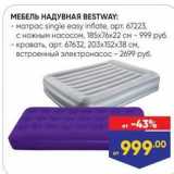 Лента Акции - МЕБЕЛЬ НАДУВНАЯ BESTWAY 