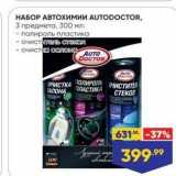 Лента Акции - НАБОР АВТОХИмии AUTODOCTOR