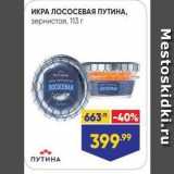 Магазин:Лента супермаркет,Скидка:ИКРА ЛОСОСЕВАЯ ПУТИНА